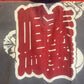 Matsuri Jackets and Workers Hanten